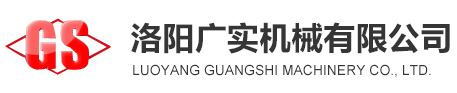 洛陽(yáng)廣實(shí)機械有限公司